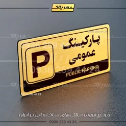 پلاک پارکینگ 17 - Image 16